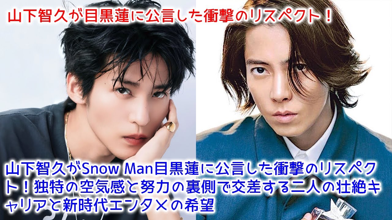 【速報】ファッション誌インタビューで爆発した山下智久の目黒蓮称賛！真摯な姿勢と独特オーラが引き出すレジェンドの意外な洞察と業界未来像