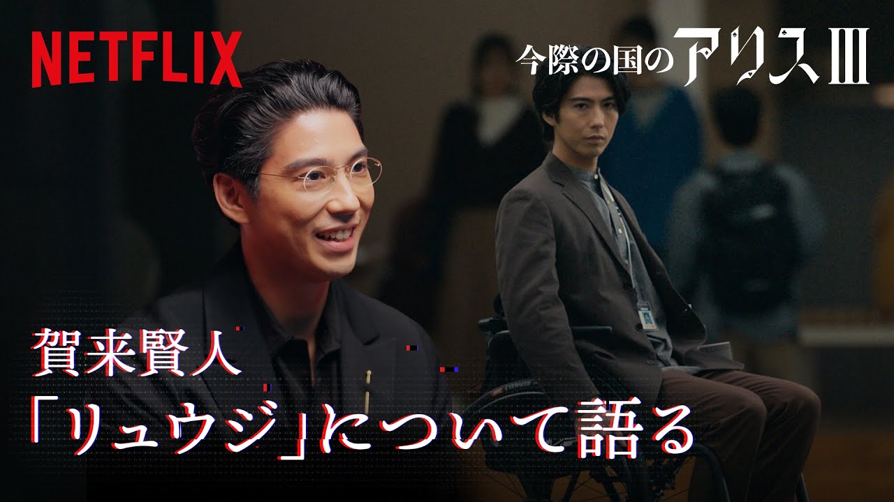 「車椅子」への挑戦。賀来賢人が演じる"リュウジ"はどんな人物？｜今際の国のアリス｜Netflix Japan