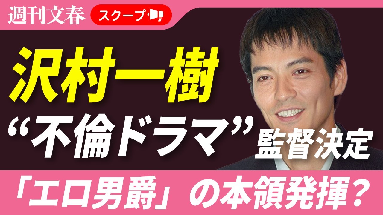 【“不倫ドラマ”の監督に】「エロ男爵」沢村一樹（58）が新境地開拓《過去には記者に「バックでしました」発言も…》