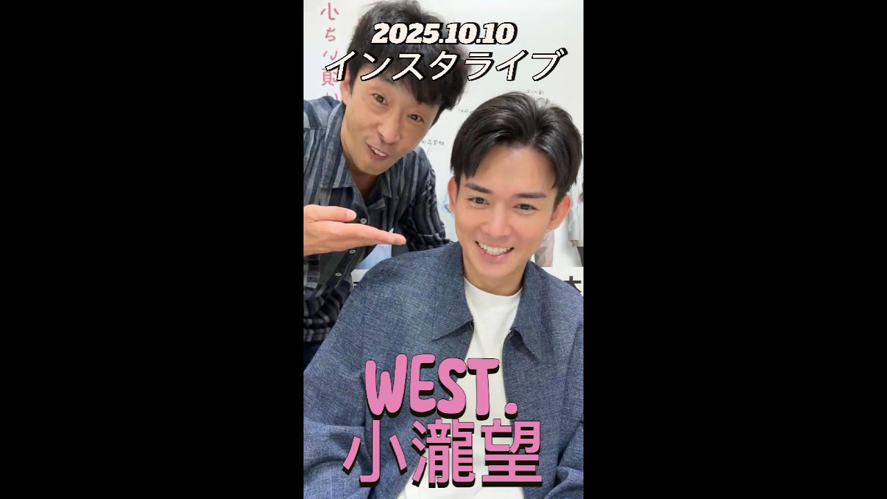 【インスタライブ】2025.10.10 WEST. 小瀧望&北村有起哉