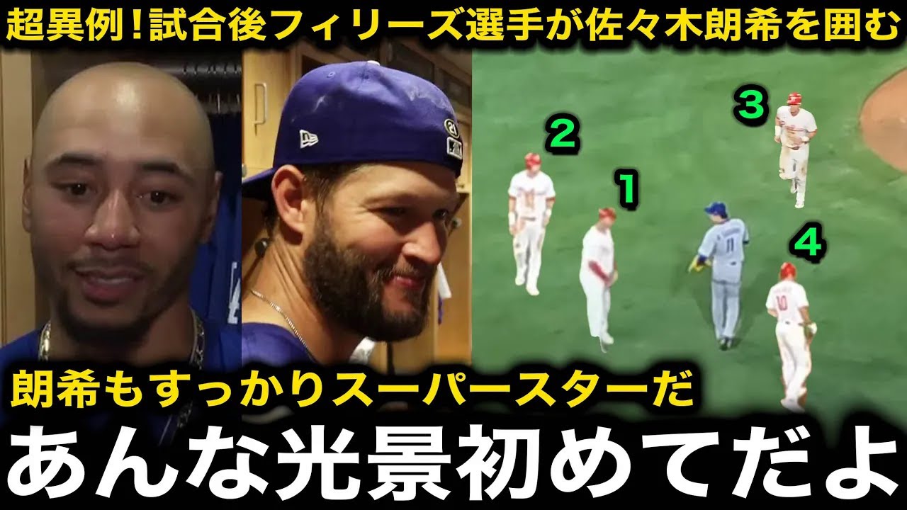 ドジャース劇的サヨナラ勝利直後、シュワーバー、ハーパーらフィリーズ選手が佐々木朗希を囲んだ異例の光景やその理由にベッツ、カーショウら同僚が驚愕！【海外の反応/大谷翔平】