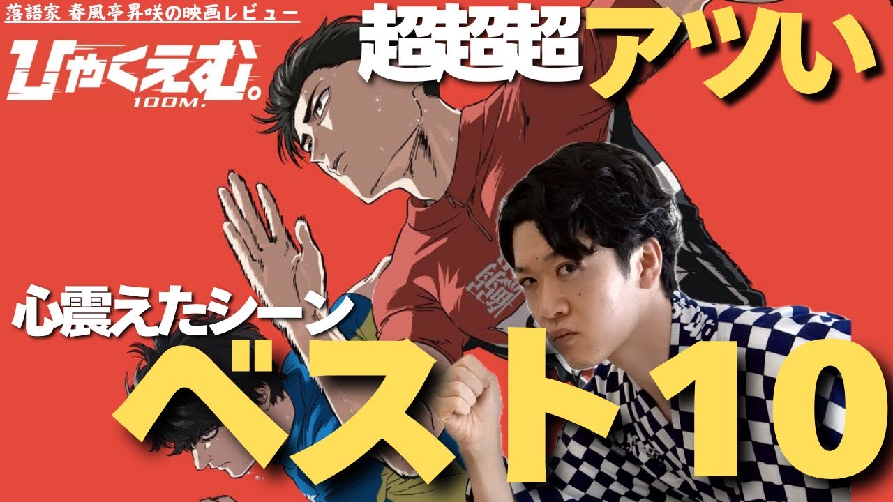 映画「ひゃくえむ。」今1番アツイ！心震えたシーン ベスト10