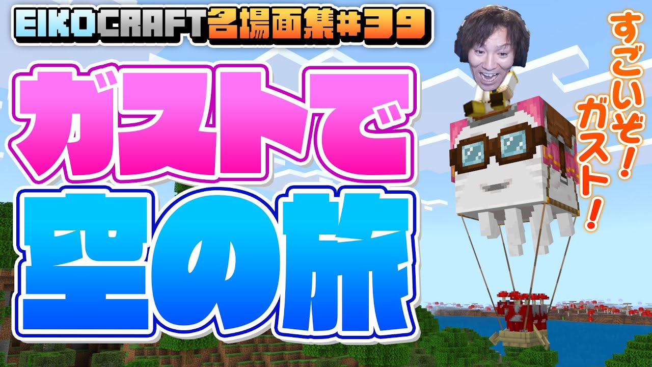 【#39】EIKO!GO!!「マインクラフト」名場面集