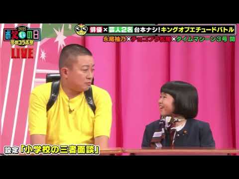 【お笑いの日2025キングオブエチュードバトル優勝】永尾柚乃×チョコプラ松尾×関「小学校の三者面談」2025年10月11日LIVE FULL
