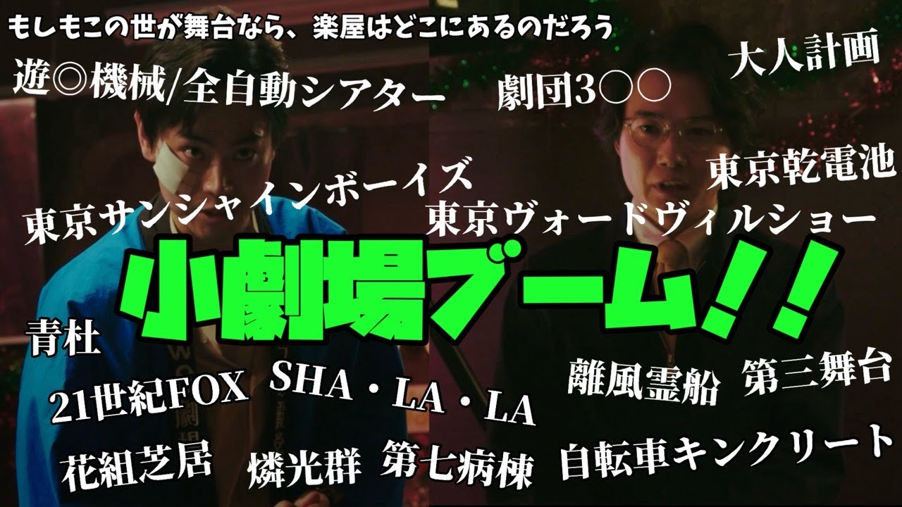 【もしもこの世が舞台なら、楽屋はどこにあるのだろう】　菅田将暉　二階堂ふみ　神木隆之介　小劇場ブーム!!