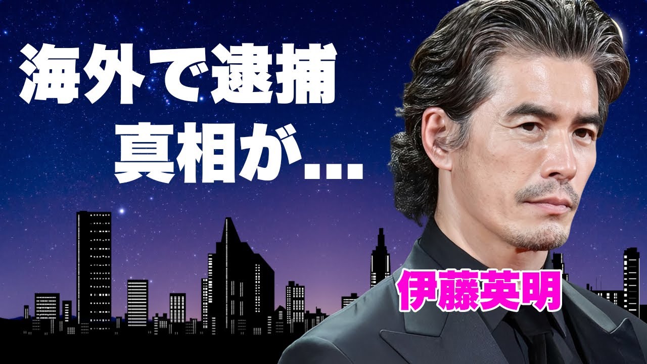 伊藤英明の暴露された海外極秘逮捕の真相...米倉涼子との恐怖の夜事情や流出した行為中画像に言葉を失う...事務所独立が実質クビと言われる理由や暴力団との関係性に驚きを隠せない...