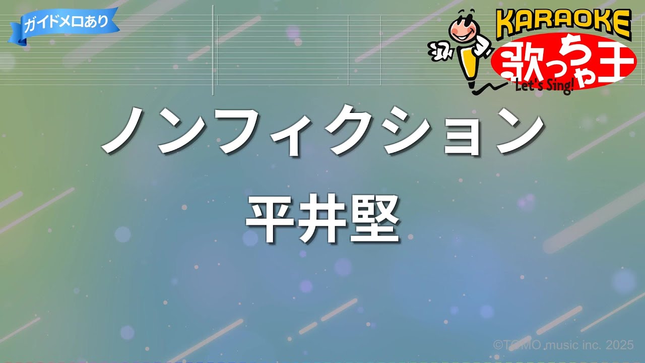 【カラオケ】ノンフィクション/平井堅