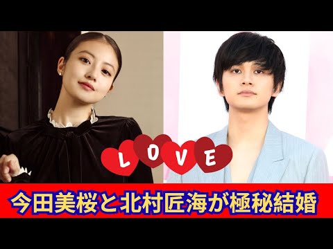 今田美桜と北村匠海の極秘結婚報道にファンが激怒。