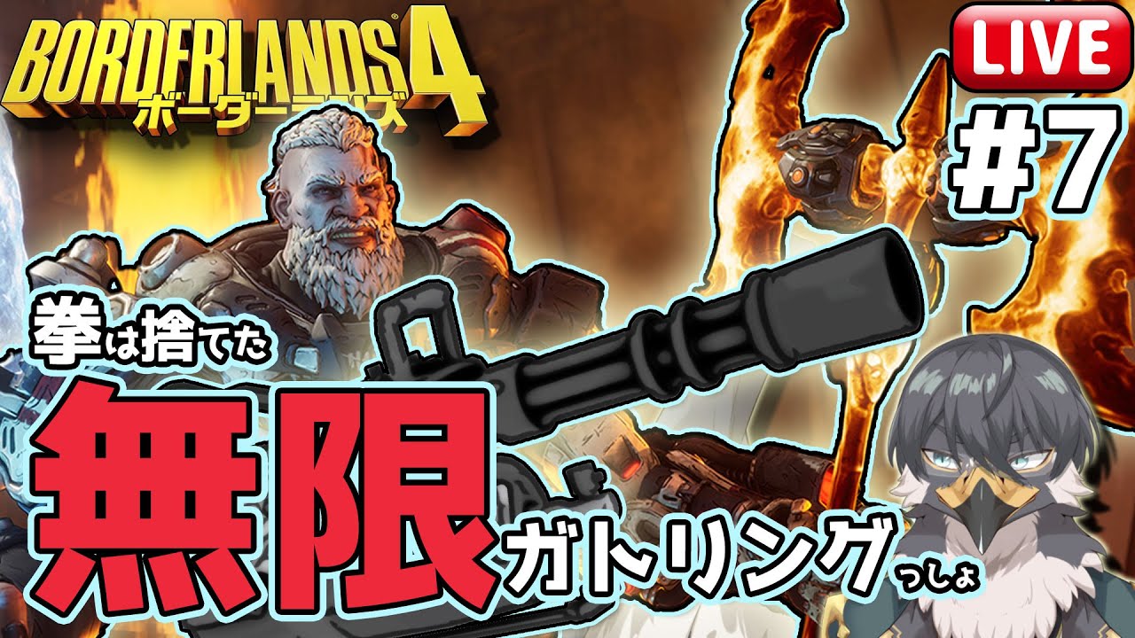【Borderlands4】いや、無限ガトリングじゃよ #7【Vtuber｜初見歓迎】