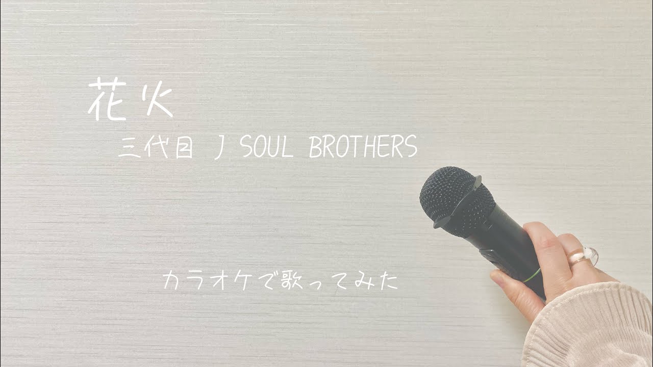 MATEが歌う【花火 / 三代目 J SOUL BROTHERS】【JSB FOREVER 〜ONE〜】