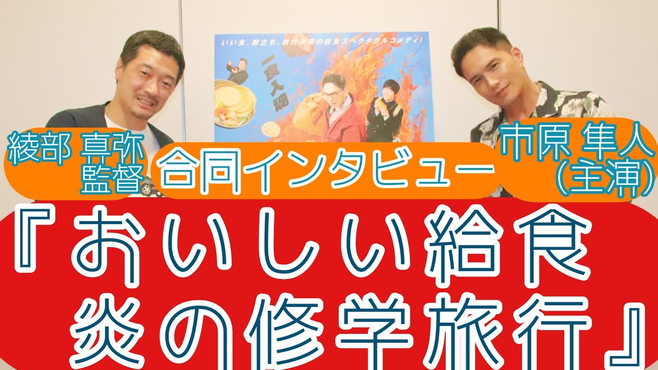 【インタビュー】映画『おいしい給食 炎の修学旅行』市原隼人(主演)綾部真弥監督 合同インタビュー