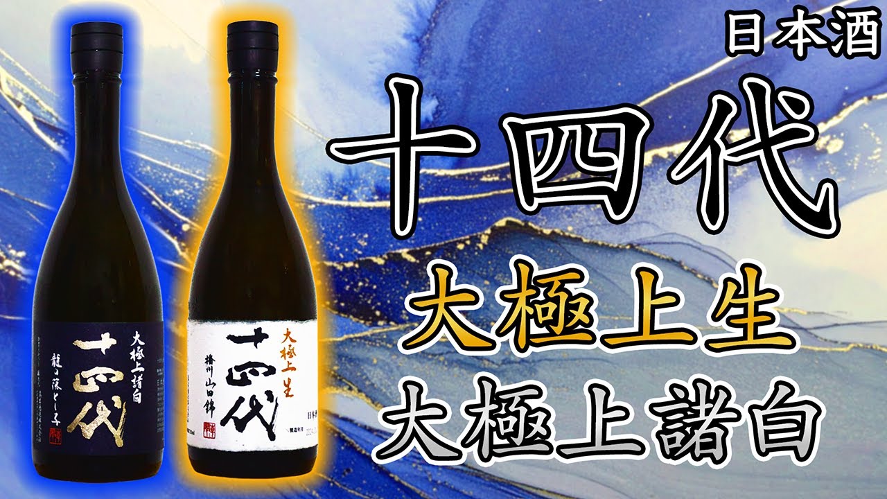 【極上対決】十四代 大極上生山田錦＆大極上諸白龍の落とし子をレビュー【日本酒】