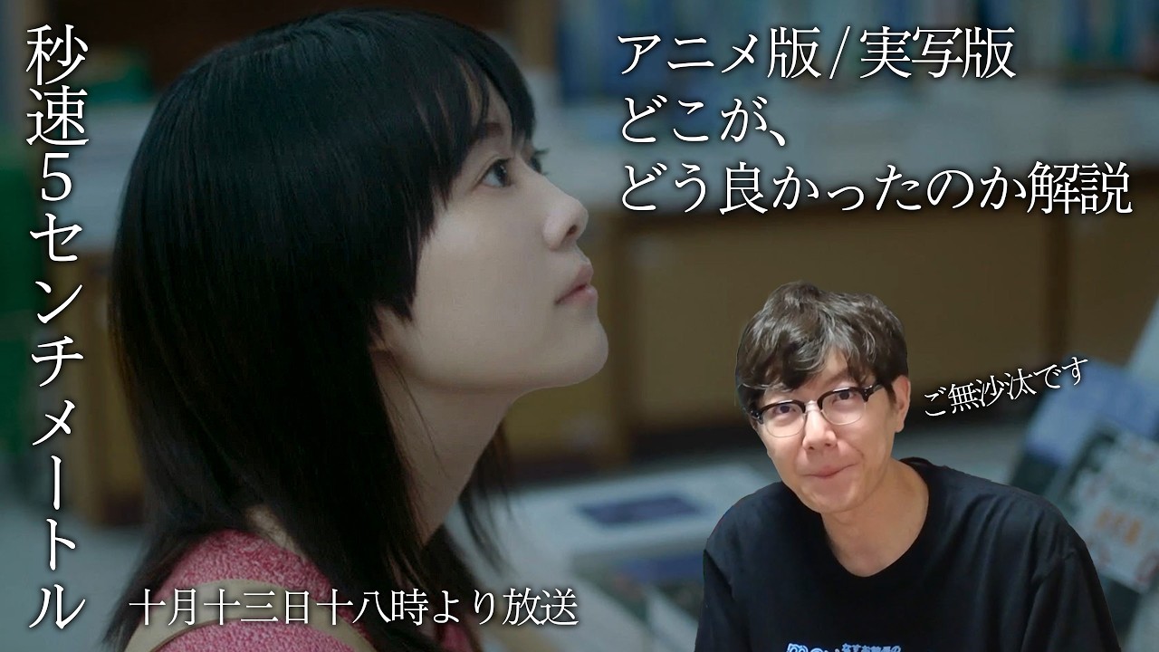 映画『秒速5センチメートル』徹底考察！松村北斗x新海誠もびっくりのラスト #moviemoving