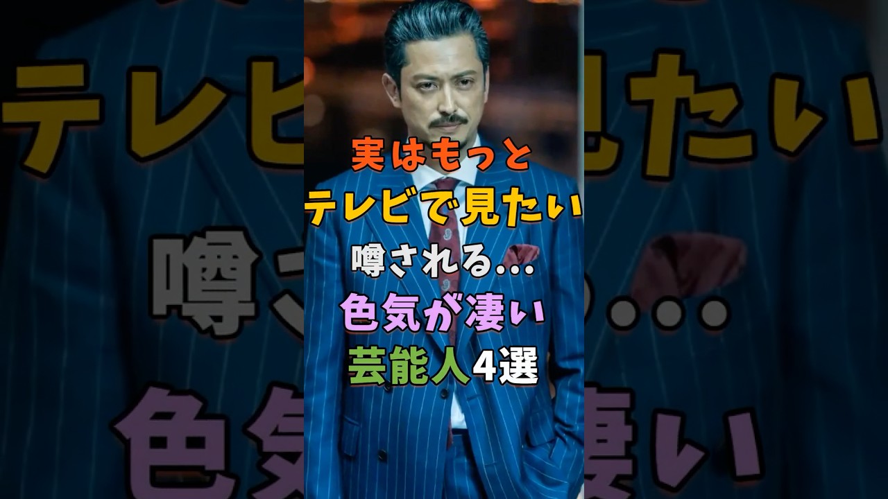 実はテレビに出て欲しいと噂の芸能人4選 #芸能人 #shorts #雑学 #俳優 #池内博之