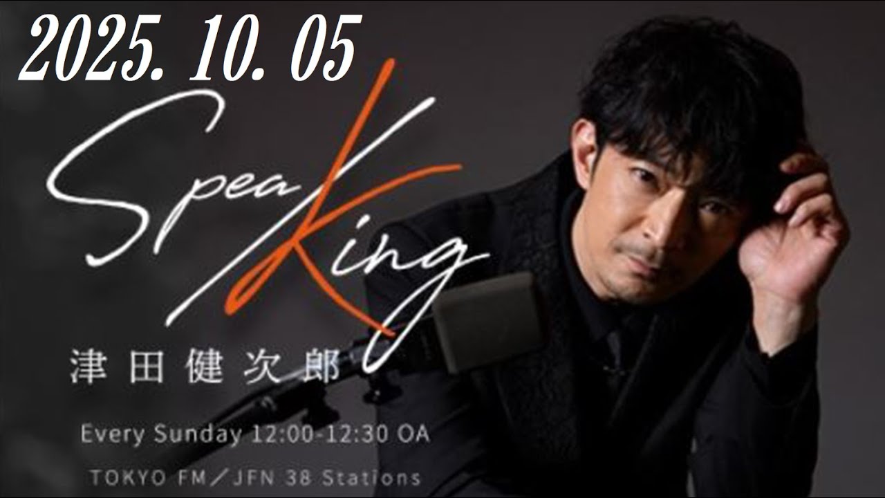 津田健次郎 SPEA/KING 2025.10.05