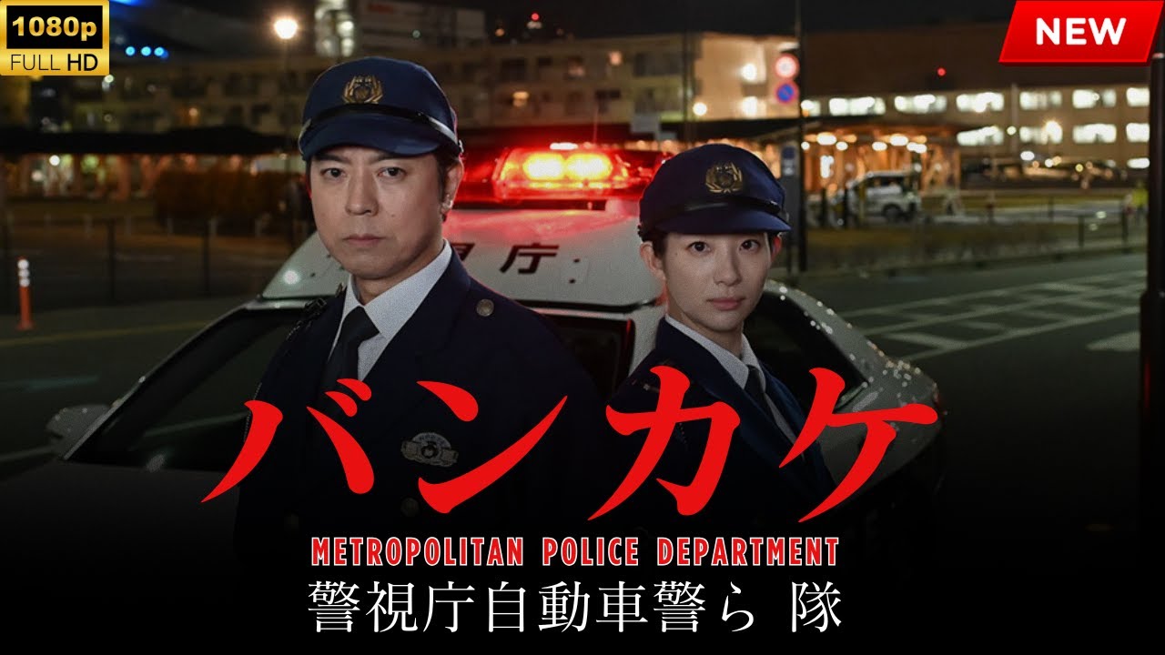 【映画レビュー】バンカケ～警視庁自動車警ら隊