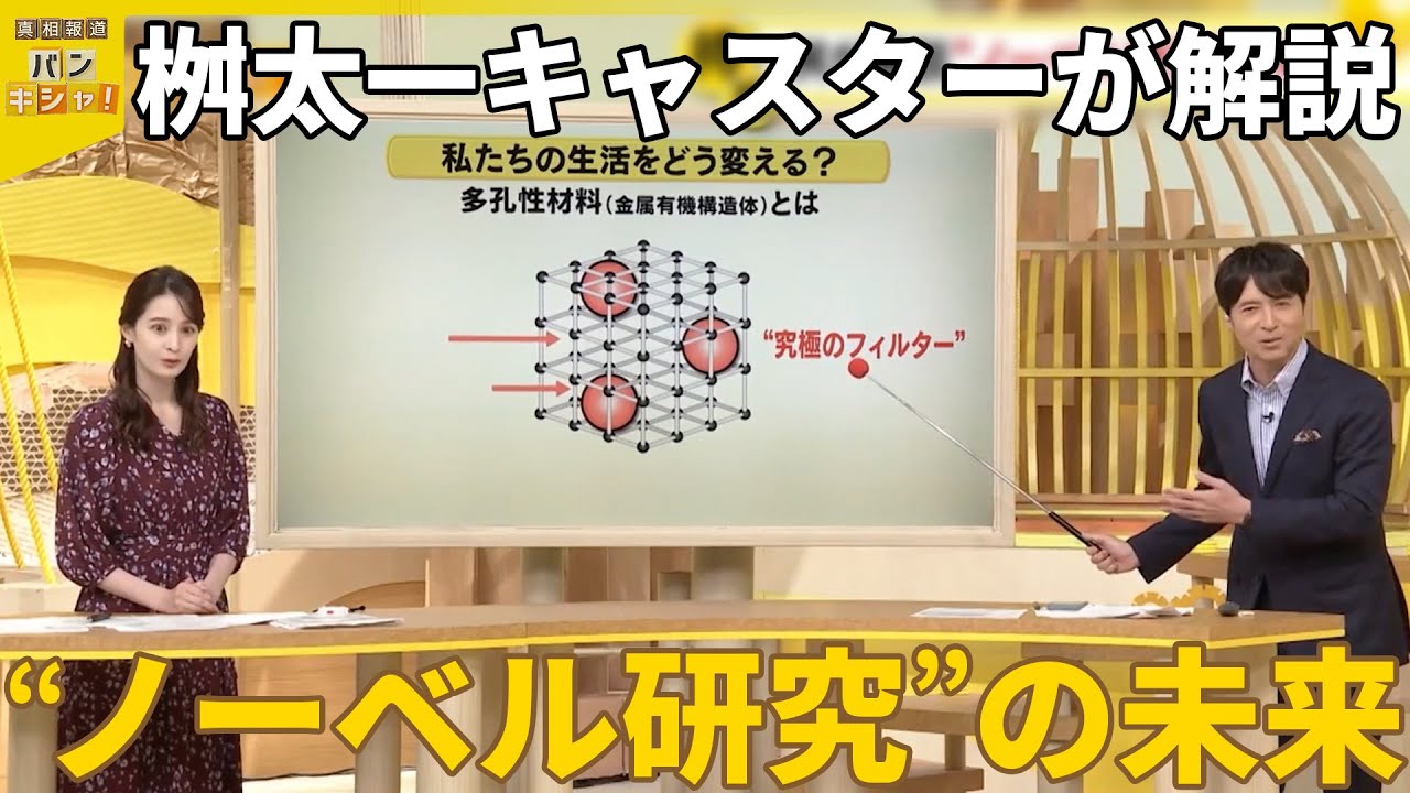 【ノーベル化学賞】「多孔性材料」生活どう変える？  桝太一キャスターが解説『バンキシャ！』