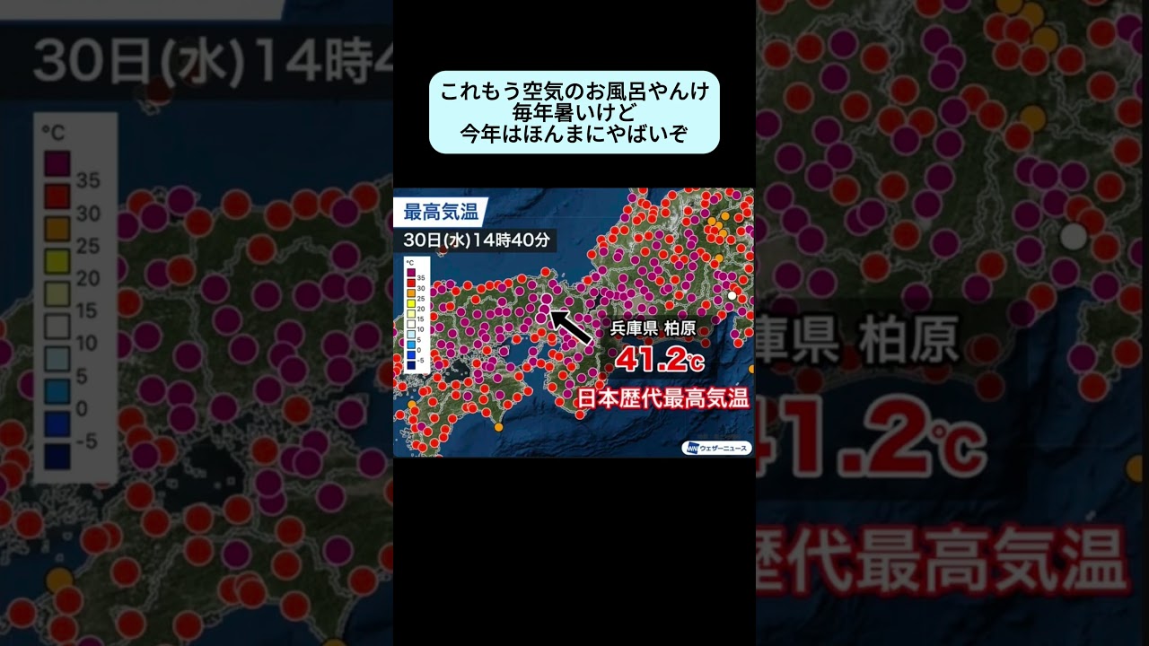 【速報】兵庫県丹波市・柏原で気温41.2度を観測日本歴代1位の最高気温を記録 #時事ニュース
