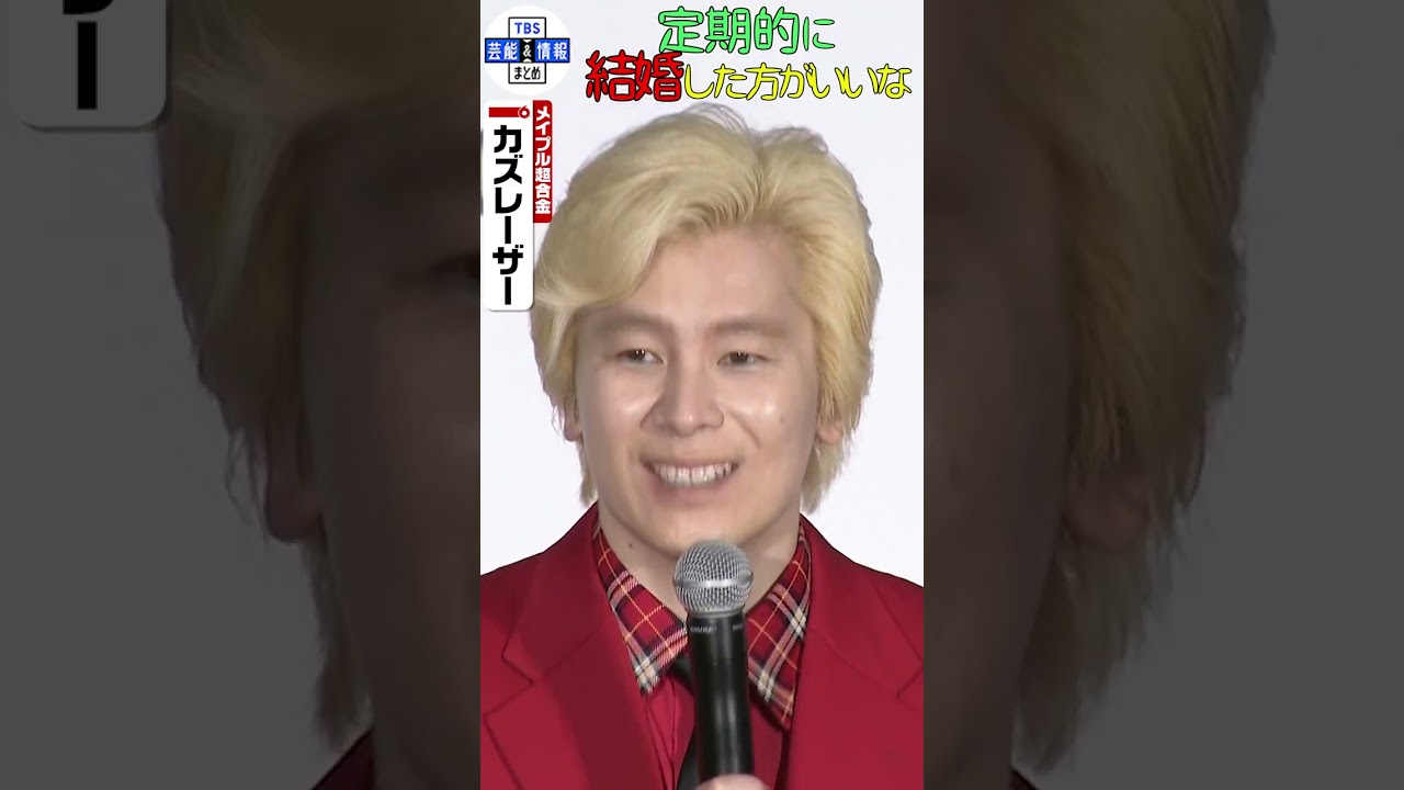 【カズレーザー】二階堂ふみと結婚発表後 初の公の場💖「こんなことで喜んでくれるなら、定期的に結婚した方がいいかな」#shorts