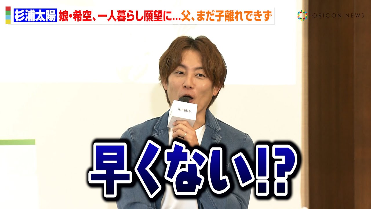 杉浦太陽、長女・希空の一人暮らし願望に本音「早くない！？」子離れできずも成長のきっかけとして応援