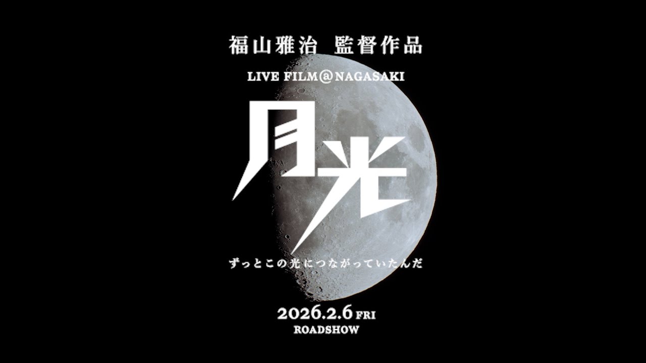 「FUKUYAMA MASAHARU LIVE FILM@NAGASAKI　月光 ずっとこの光につながっていたんだ」＜特報映像＞ 2026.2.6 全国公開