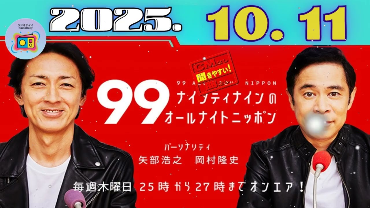 【CMカット/高音質】ナイナイANN 2025年10月11日 (最新回ノーカット聞き流し)