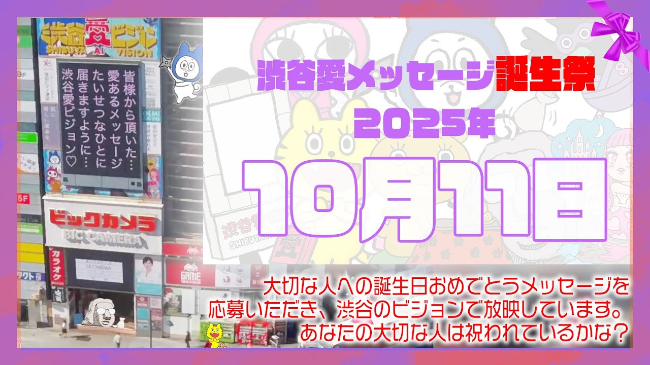 【2025年10月11日】渋谷愛メッセージ誕生祭♡【フル】今日誕生日おめでとう♡大切な人にありがとう♡Happy Birthday♡の配信動画です