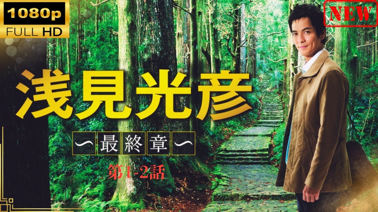 【日本のドラマ】 内田康夫サスペンス 浅見光彦 ～最終章～【ドラマフル】