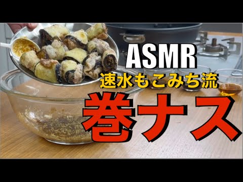 美味い揚げ物❗️ナスがカリッとジューシー❗️揚げ物の音もたまらん❗️#AMSR#作り方#ナス#豚肉#揚げ物#揚げナス#豚バラ肉#ナスレシピ#豚肉レシピ#簡単レシピ#料理#cooking
