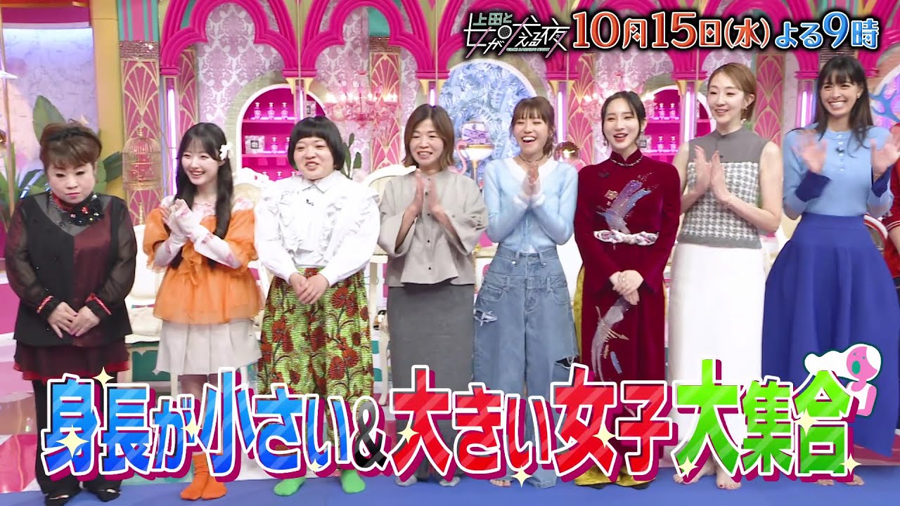 【公式】上田と女が吠える夜10月15日(水)夜9時▼身長が小さい女子と大きい女子VS手越祐也が私服でスタイリストをつける理由▼厚底はきすぎてふくらはぎパンパンなアイドル▼小学生なのに大人料金を取られた