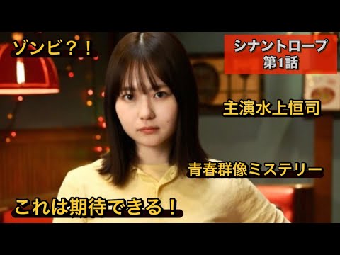 ドラマ『シナントロープ』第1話。これは面白い！水上恒司、鳴海唯、山田杏奈、黒田大輔、坂東龍太