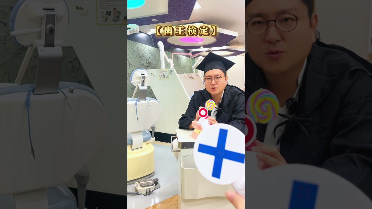 【歯王】歯に関するクイズ #東幹久 #博多 #むらつ歯科クリニック #30年