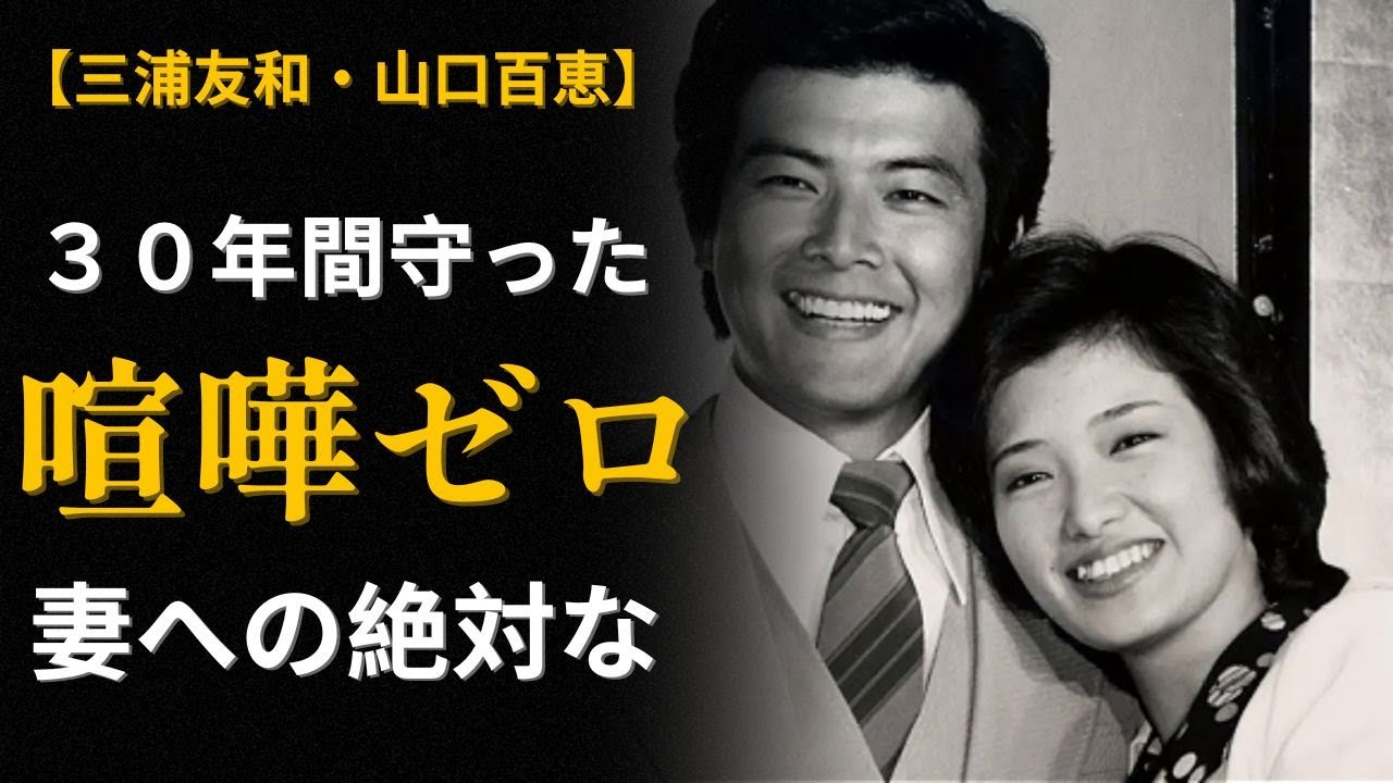 【三浦友和・山口百恵】「相性」を築いた感謝の物語。国民の夫が妻へ捧げた、沈黙の30年【時代を生きた声】