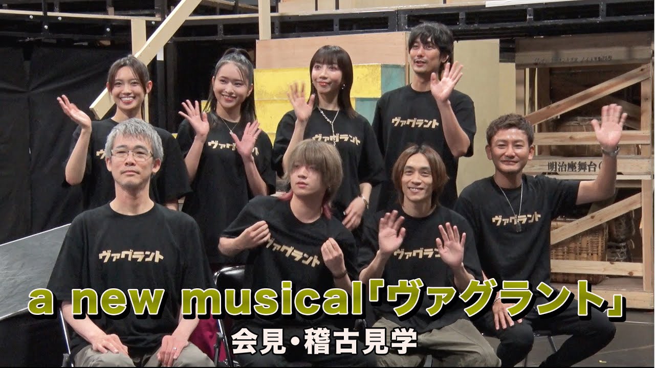 a new musical「ヴァグラント」会見・稽古見学