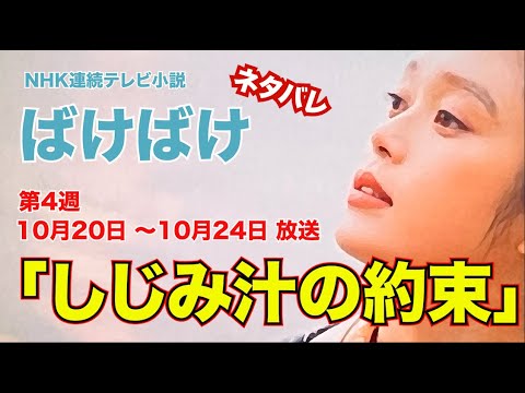 第4週 ばけばけ「しじみ汁の約束」