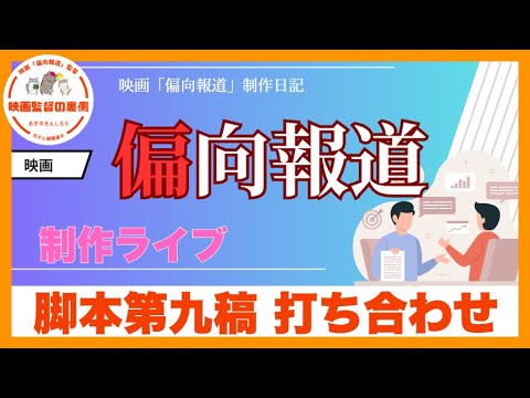【制作ライブ】映画「偏向報道」脚本第九稿打ち合わせ〜状況説明もします！