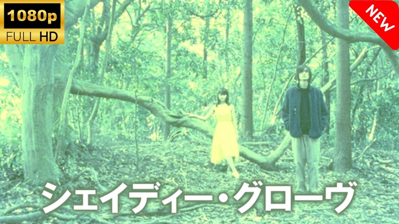 【最高の日本映画】シェイディー・グローヴ  🎬🎌🅷🅾️🆃🎌🎬 【心理社会ドラマ】