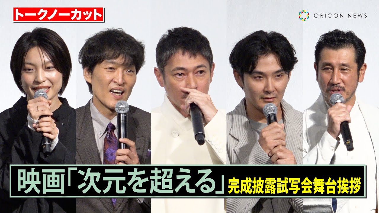 【ノーカット】窪塚洋介、松⽥⿓平、千原ジュニアら豪華キャスト登壇！　映画『次元を超える』Dolby Atmos完成披露試写会舞台あいさつ