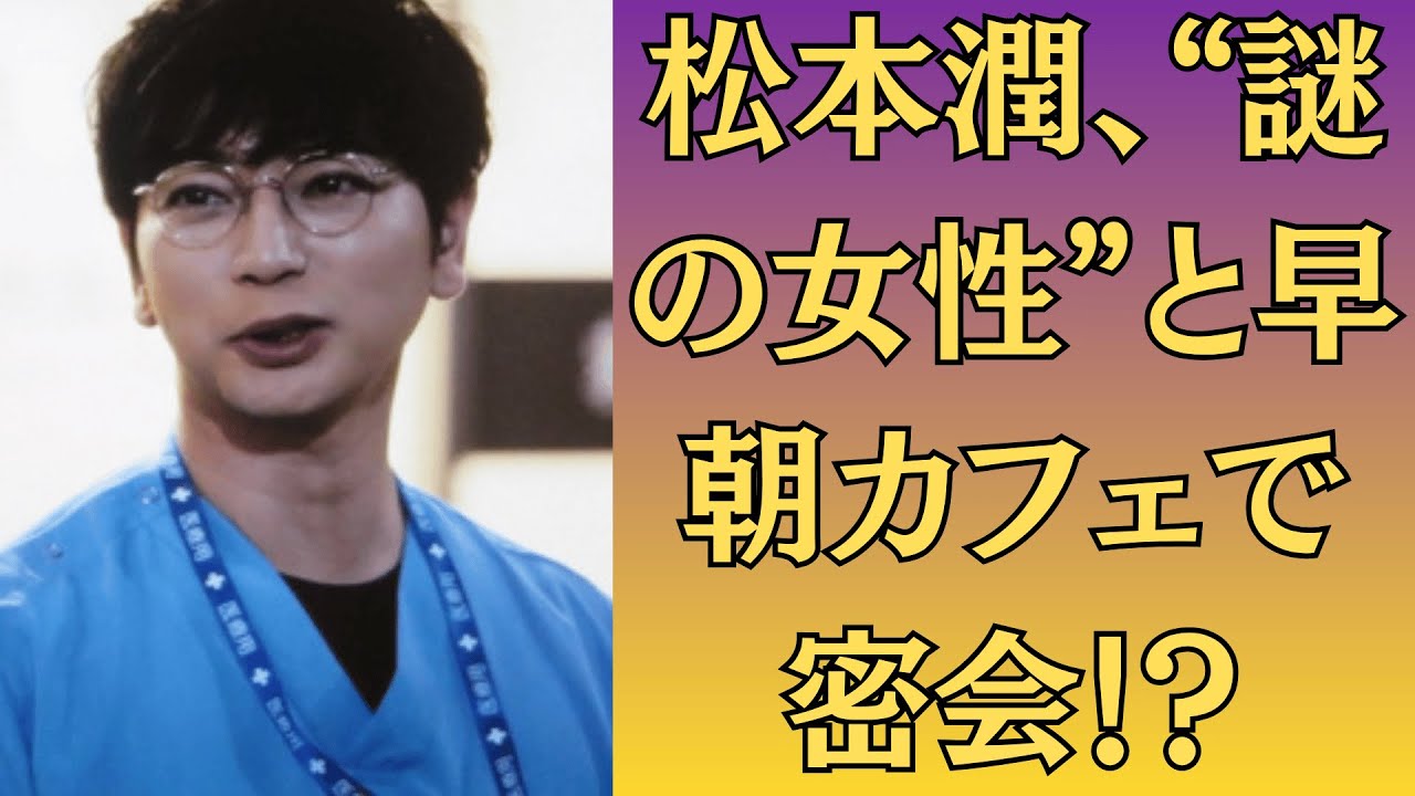 嵐・松本潤と井上真央「家族が猛反対!?」、“極秘婚”計画が破綻か？事務所も巻き込む大騒動に発展！松本潤、“謎の女性”と早朝カフェで密会！？井上真央との関係はどうなるのか、ファン衝撃！