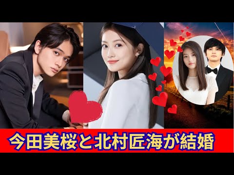 今田美桜と北村匠海、ついに結婚