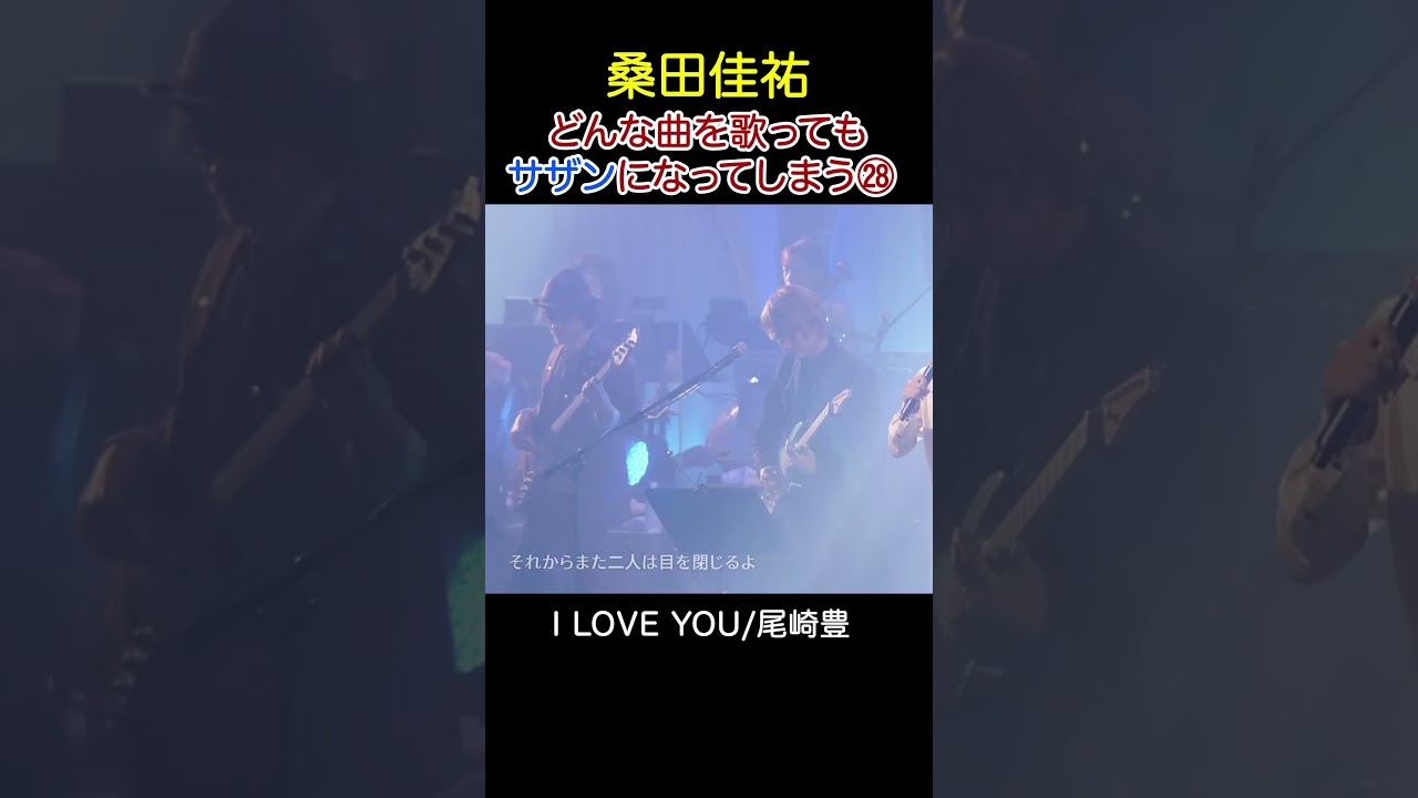 【桑田佳祐カバー】尾崎豊の「I LOVE YOU」がまるでサザンの曲になってしまう #サザンオールスターズ  #桑田佳祐 #カバー #名曲