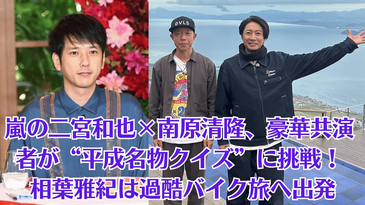嵐の二宮和也×南原清隆、豪華共演者が“平成名物クイズ”に挑戦！ 相葉雅紀は過酷バイク旅へ出発