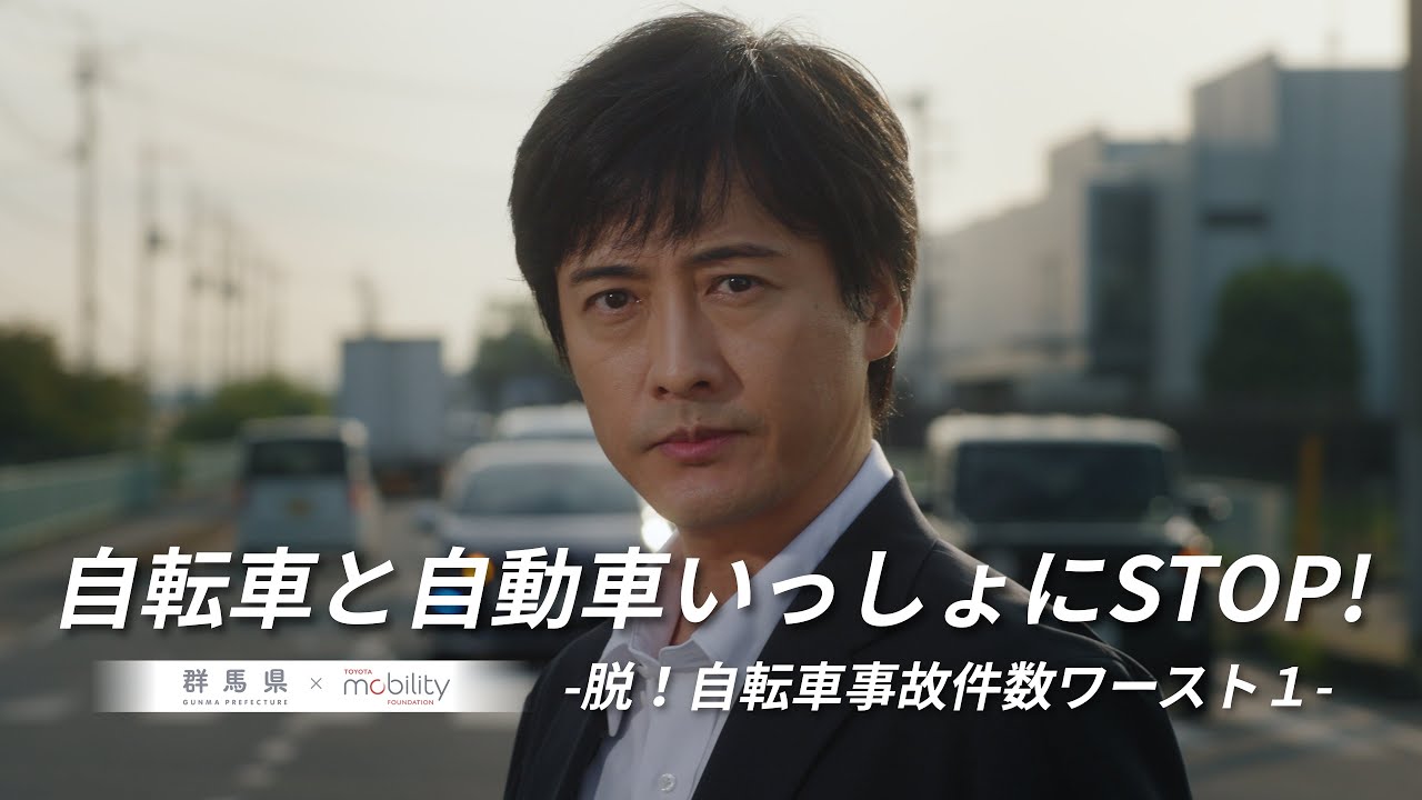 自転車と自動車いっしょにSTOP! 中村俊介編｜道路管理課｜群馬県