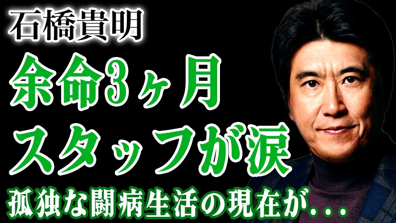 石橋貴明の9か月ぶりのSNS更新に隠された最後の想い…医師に告げられた余命3か月の真実！長年の盟友スタッフが涙で語った「タカさんはもう限界だった」驚愕の証言…年収9億円男が孤独な病室で送る最期とは