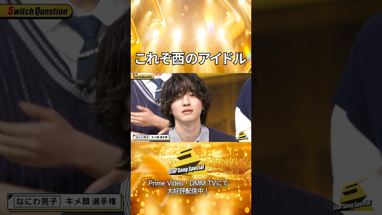 【#StarSongSpecial 】#スタソン ✄  ･･･✨キメ顔選手権🤩･･･✄  Prime Video・DMM TVにて配信中❕