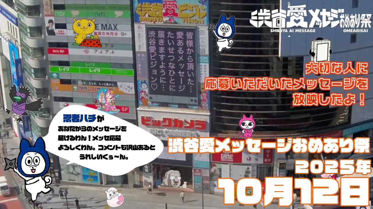 【2025年10月12日】渋谷愛メッセージおめあり祭♡【フル】今日誕生日おめでとう♡大切な人にありがとう♡Happy Birthday♡ の配信動画です