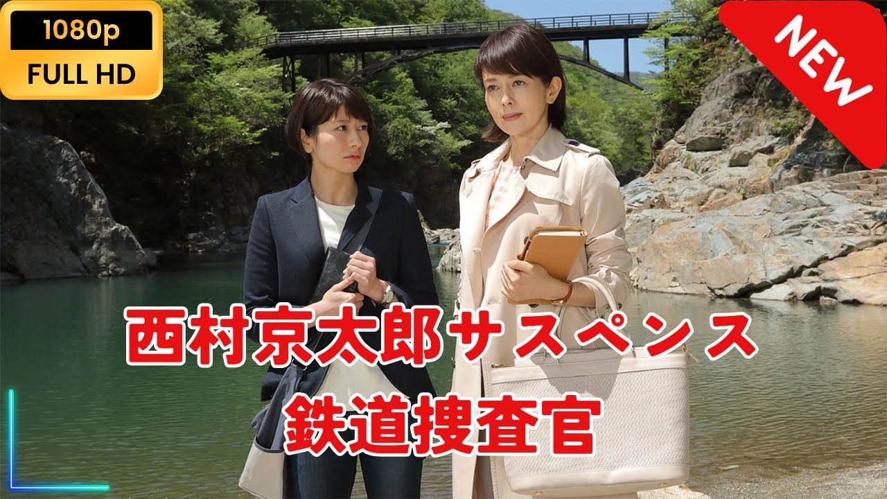 【新しい映画】 西村京太郎サスペンス　鉄道捜査官 【映画フル】