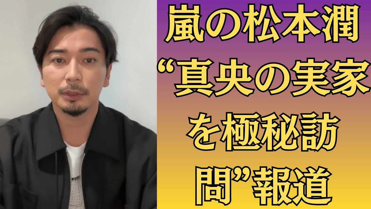 嵐の松本潤、“真央の実家を極秘訪問”報道！家族との対面で何が語られた？結婚秒読みか！？