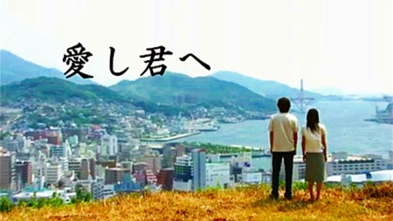 愛し君へ（2004）第7 ~ 9 話 | 菅野美穂×藤木直人主演 ‧ 命と愛が交差する感動のヒューマンドラマ