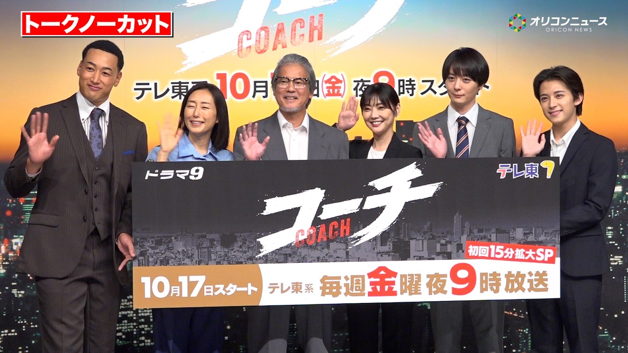 【ノーカット】唐沢寿明、倉科カナ、犬飼貴丈、関口メンディーら豪華キャスト登壇！サイコロトークで本音を語り合う　TXドラマ9『コーチ』記者会見